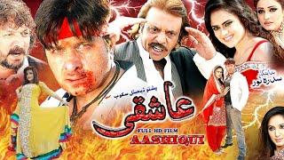 ASHIQUE  Pashto New Film  Pashto Movie Ashqiue  Arbaz Khan Sobia Khan Jahangir Khan New Film