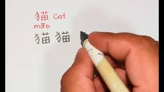 how to write 猫 mao #chinesecharacter #chinesewriting #learnchinese #strokewriting #newhsk