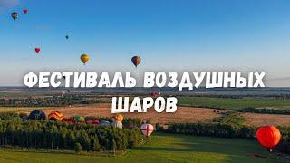 Фестиваль воздушных шаров с дрона в качестве 4K Дмитров Яхрома