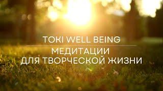 Видеоприветствие от Toki Well Being  Добро пожаловать на канал медитаций