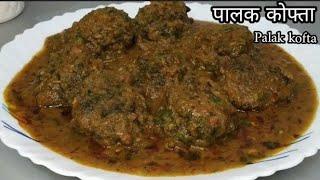 पालक की सब्जी जब ऐसे बनाई तो सबने उगलियां चाट - चाट कर खाई  Palak Kofta Curry  Palak ki sabji