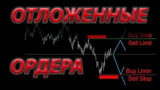 Трейдинг. Отложенные ордера. Sell Stop Sell Limit Buy Stop Buy Limit. Обучающее видео.