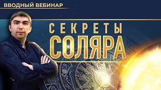 ️ Секреты соляра Эдуард Анацкий