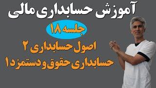 آموزش حسابداری مالی مشترک با اصول حسابداری 2 حسابداری حقوق و دستمزد 1 جلسه 18