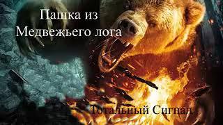 Пашка из медвежьего лога Григорий Федосеев аудиокнига