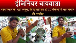 engineer tea stall in varanasi  engineering छोड़ tea shop खोली  इजात किया 30 sec में chai बनाना