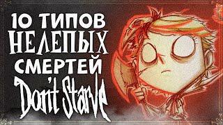 10 ТИПОВ НЕЛЕПЫХ СМЕРТЕЙ В DONT STARVE