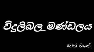 Widulibala Mandalaya  විදුලිබල මන්ඩලය