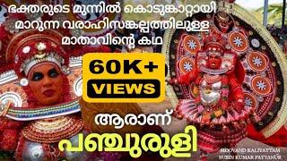 ആരാണ് പഞ്ചുരുളി Panjuruli Theyyam Story വരാഹി രൂപത്തിലുള്ള ദേവിയുടെ കഥ #panjurli #theyyam #story