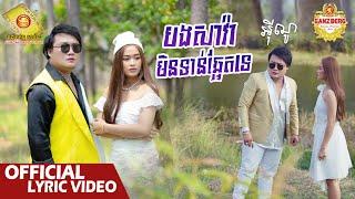 បងសាវ៉ាមិនទាន់ឆ្អែតទេ  - អុីណូ   Official Lyric VIDEO 