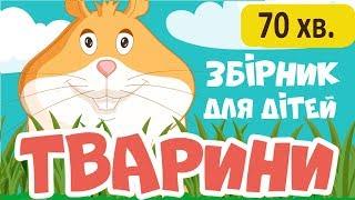 РОЗВИВАЮЧІ МУЛЬТИКИ українською мовою про тварин для дітей Всі серії