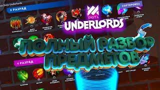 #4 Топ 1 Предметов И Полный Разбор. Dota Underlords Разбор героев Гайд Dota Auto Chess