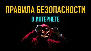 Правила безопасности в интернете  Как защититься от хакера и не стать жертвой взлома