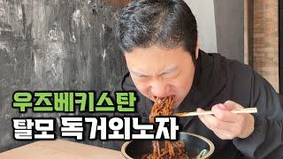 외국 나와서 머리 다 빠진 34살 독거외노자의 삶. 우즈베키스탄