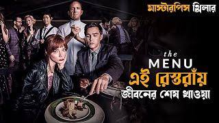 The Menu 2022 Movie Explained in Bangla  thriller suspense in bengali