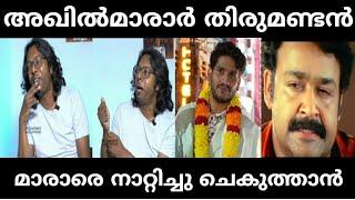 അസൂയ തീരെ ഇല്ല  Akhil marar  chekuthan bigboss 5  malayalam troll  Bigboss season 4