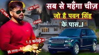 80000000 उड़ा दिये सौख में ॥Pawan Singh Expensive Products  A1 Bihar