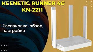 Keenetic Runner 4g KN-2211 обзор и настройка