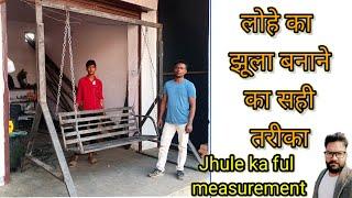 लोहे का झूला बनाने का सही तरीका  how to make iron Jhula  swing Jhula