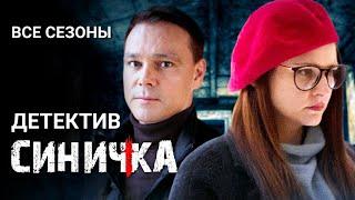 Детектив Синичка. Все серии подряд  Сериал с Глафирой Тархановой