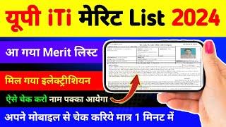 यूपी iTi की मेरिट List आ गई  up iti merit list kaise check kare 2024  up iti merit list 2024 date