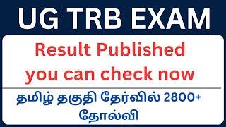 UG TRB EXAM RESULT PUBLISHED NOW