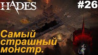 Самый страшный монстр.#26 Hades. Прохождение.