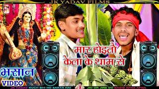 मार होइतौ केला के थाम से   Rajnish Singh  Saraswati Bhasan DJ Video Song  Kela Ke Tham Pe