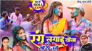 रंग लगाहू तोला गोरी ओ fekuram&punam Rakesh singroul Chattisgarhi Holi song  cg Holi comedy video