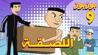 BouzBouz Ep -  9 - Las9a -  بوزبوز - الحلقة 9 - اللصقة