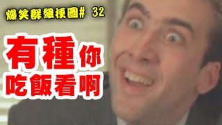 有種你吃飯看啊！五子棋看得懂的人通通下地獄吧【超爆笑群組梗圖# 32】