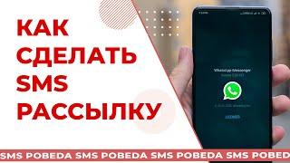 Как сделать СМС рассылку — Создание массовых SMS клиентам через сервис SMS ПОБЕДА