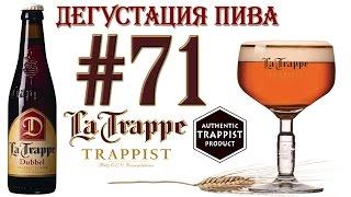 ТРАППИСТСКОЕ ПИВО LA TRAPPE DUBBEL ОТ BIERBROUWERIJ DE KONINGSHOEVEN ГОЛЛАНДИЯ 18+