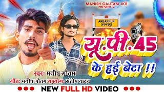 #video  Up45 ke hyi re beta #Manish Gautam Viral Akbarpur Up45 Song  Santosh Yadav Manish Gautam