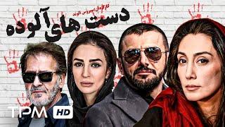 هدیه تهرانی، امین حیایی، عسل بدیعی، ابوالفضل پورعرب در فیلم سینمایی ایرانی دست های آلوده