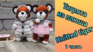 Тигр из плюшевой пряжи 1 часть. Вязаный тигренок в одежде Knitted tiger cub in clothes