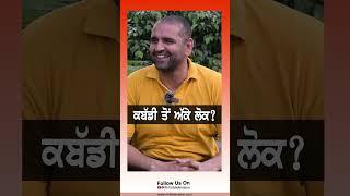 ਕਬੱਡੀ ਤੋਂ ਅੱਕੇ ਲੋਕ?