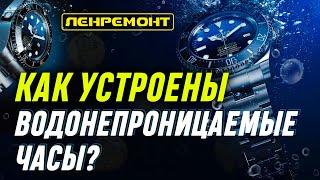 КАК УСТРОЕНЫ ВОДОНЕПРОНИЦАЕМЫЕ ЧАСЫ?