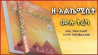 ዘ-አልኬሚስት  የክፍለ ዘመናችን የባለውርቅ ኢዮቤልዩ ድንቅ መፅሐፍ - ሙሉ ትረካ