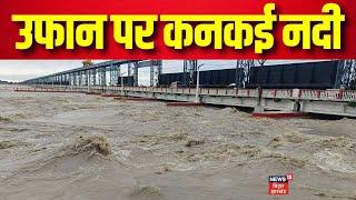 Bihar Flood  Purnia में लगातार हो रही बारिश से कोसी बराज का बढ़ा जलस्तर उफान पर कनकई नदी  News18