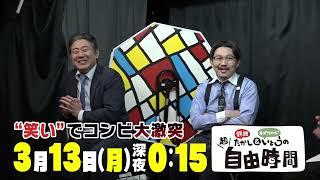 オズワルドがコンビで激突！お笑い大激論！【たかしと伊藤の超自由時間 最終夜】