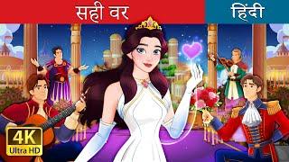 सही वर   The Best Suitor in Hindi  @HindiFairyTales