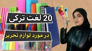 20 کلمه مربوط به لوازم تحریر به زبان ترکی استانبولیآموزش زبان ترکی لغات ترکی