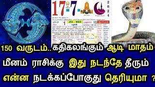 150 வருடம்... கதிகலங்கும் ஆடி மாதம் மீனம் ராசிக்கு இது நடந்தே தீரும் என்ன நடக்கப்போகுது தெரியுமா?