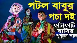 ফাটাফাটি হাসির পুতুল নাচ  পটল বাবুর পচা দই  Bangla Comedy Hasir Putul Nach