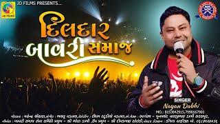 દિલદાર બાવરી સમાજ  Nayan Dabhi  JD Films  Dildar Bavari Samaj