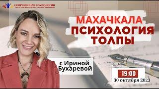 МАХАЧКАЛА  Психология толпы  Эксперт-графолог Ирина Бухарева