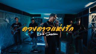 ดวงดาวแห่งรัก - Dr.Fuu Live​ Session​