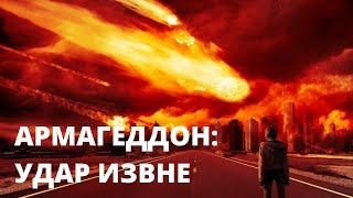 Армагеддон Удар извне  ХРОНИКИ БУДУЩЕГО