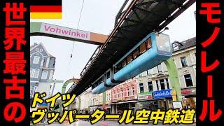 23【怖すぎる】世界最古の懸垂式モノレールがヤバすぎる！ ドイツ・ヴッパータール空中鉄道に乗車【ヨーロッパ鉄道の旅】Wuppertaler Schwebebahn